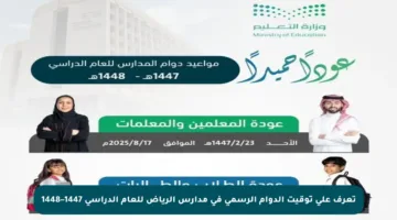 تعرف على توقيت الدوام الرسمي في مدارس الرياض للعام الدراسي 1447–1448